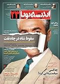 اندیشه پویا-دی و بهمن ۱۳۹۳