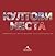 Култови места: Емблематични места, вписали се в съзнанието ни