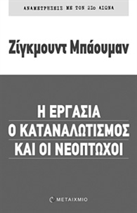 Η Εργασία ο Καταναλωτισμός και οι Νεόπτωχοι (Paperback)