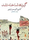 گیرنده شناخته نشد by Kathrine Kressmann Taylor