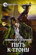 Путь к трону