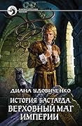 История бастарда. Верховный маг империи