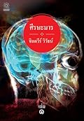 ศีรษะมาร เล่ม 1