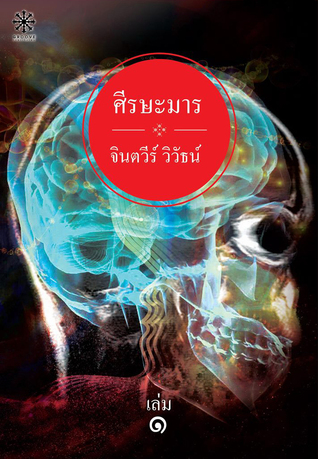 ศีรษะมาร เล่ม 1 (Paperback)