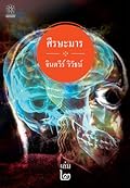 ศีรษะมาร เล่ม 2