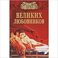 100 великих любовников