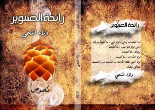 رائحة الصنوبر (Unknown Binding)