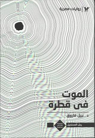 الموت في قطرة (Mass Market Paperback)