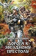 Дорога к Звездному престолу