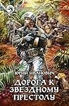 Дорога к Звездному престолу