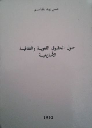 حول الحقوق اللغوية والثقافية الأمازيغية