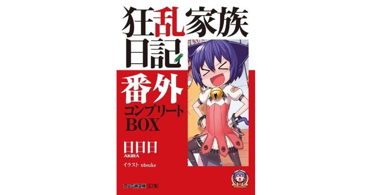 狂乱家族日記番外 コンプリートbox 狂乱家族日記 コンプリートbox By 日日日