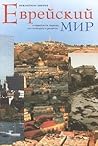 Еврейский мир. Ва...
