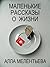 Маленькие рассказы о жизни: Russian Language