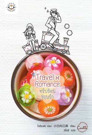 Travel x Romance ทริปร้อนซ่อนรัก