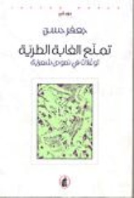 تمنع الغابة الطرية: توغلات في نصوص شعرية