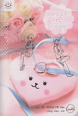 สงครามรักคู่หมั้นกำมะลอ (Paperback)