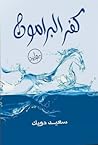 كفر البرامون