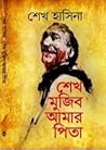 শেখ মুজিব আমার পিতা