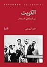 الكويت من النشأة إلى الاستقلال by محمد اليوسفي