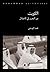 الكويت من التحرير الى الاختلال