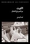 الكويت من التحرير الى الاختلال by محمد اليوسفي