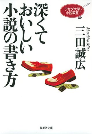 ワセダ大学小説教室 深くておいしい小説の書き方 集英社文庫 By 三田誠広