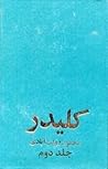 کلیدر، جلد دوم by محمود دولت‌آبادی