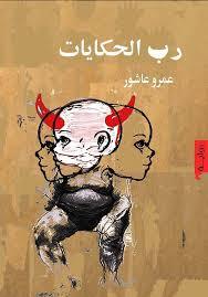 تحميل كتاب رب الحكايات pdf