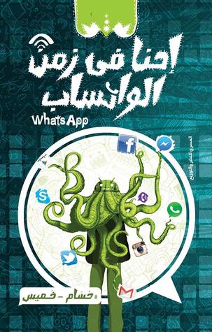 احنا في زمن الواتساب