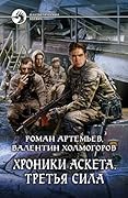 Хроники Аскета. Третья сила