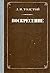 Воскресение / Vosrkesenie / Sunday (Resurrection) (Books in r... by Leo Tolstoy