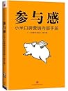 参与感:小米口碑营销内部手册