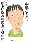 中島らもの特選明るい悩み相談室　その１ (集英社文庫) (Japanese Edition)