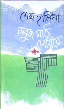 সবুজ মাঠ পেরিয়ে