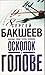Shrapnel in the head/ Оскол...