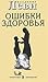 Ошибки здоровья by Владимир Леви