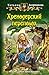 Хренодерский переполох (Хренодерский переполох, #1)