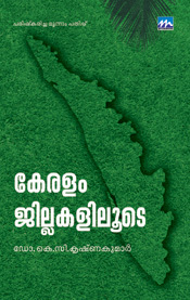 കേരളം ജില്ലകളിലൂടെ | Keralam Jillakaliloode
