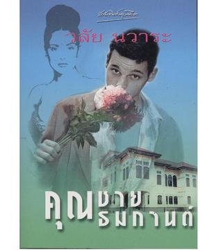 คุณชายธมกานต์ (Paperback)