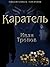 Каратель (Реквием Крамера Book 2)