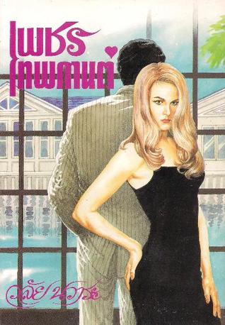 เพชรเทพกานต์ (Paperback)