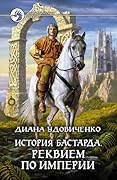 История бастарда. Реквием по империи