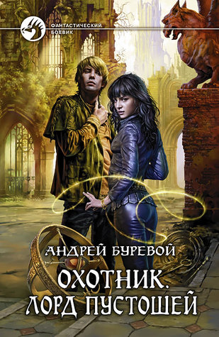 Охотник. Лорд Пустошей (Hardcover)