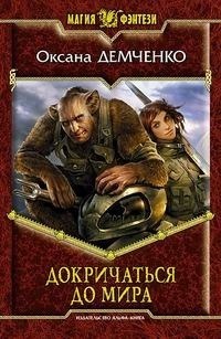 Докричаться до мира (Мир Релата, #2)