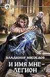 И имя мне — Легион
