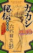 NARUTO―ナルト― カカシ秘伝 氷天の雷 [Kakashi Hiden: Hyōten no Ikazuchi]