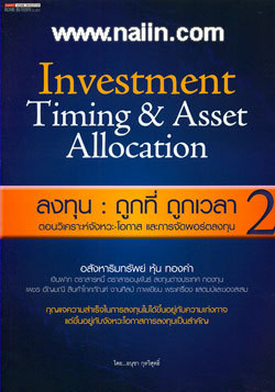 ลงทุน : ถูกที่ ถูกเวลา 2 ตอนวิเคราะห์จังหวะโอกาสและการจัดพอร์ตลงทุน