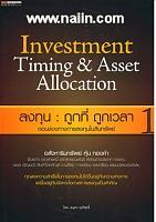 ลงทุน :ถูกที่ ถูกเวลา 1 ตอน ช่องทางการลงทุนในสินทรัพย์ (INVESTMENT TIMING & ASSET ALLOCATION)
