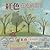 Red Sings from Treetops (Chinese Edition)